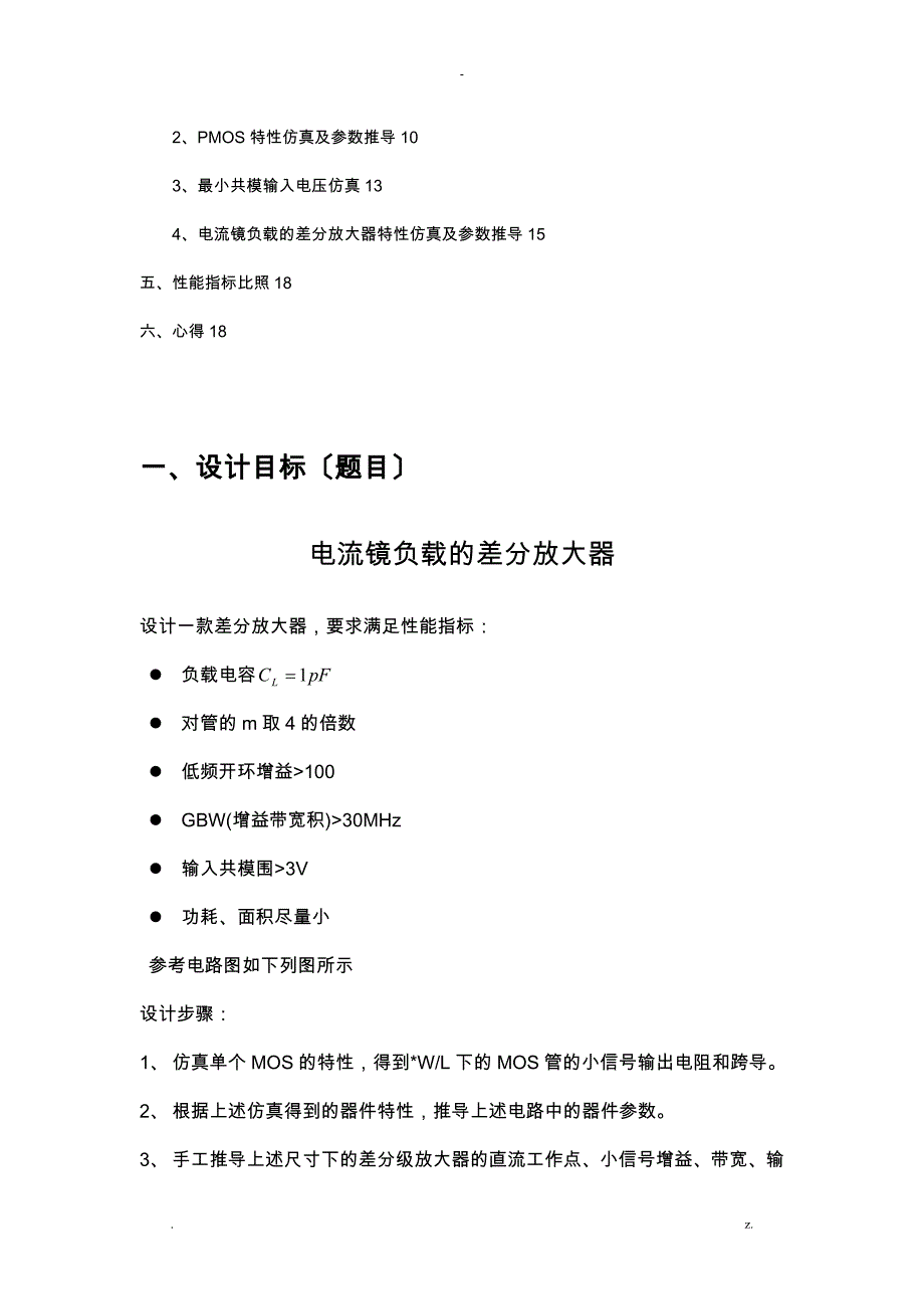 电流镜负载的差分放大器设计_第2页