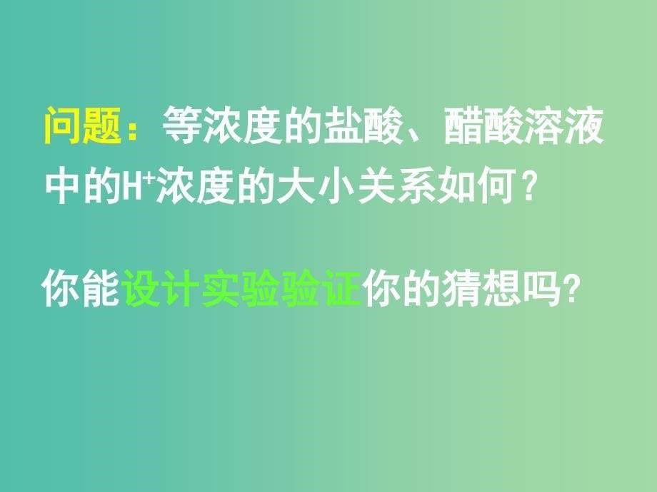 高中化学 3.1《弱电解质的电离》课件2 新人教版选修4.ppt_第5页