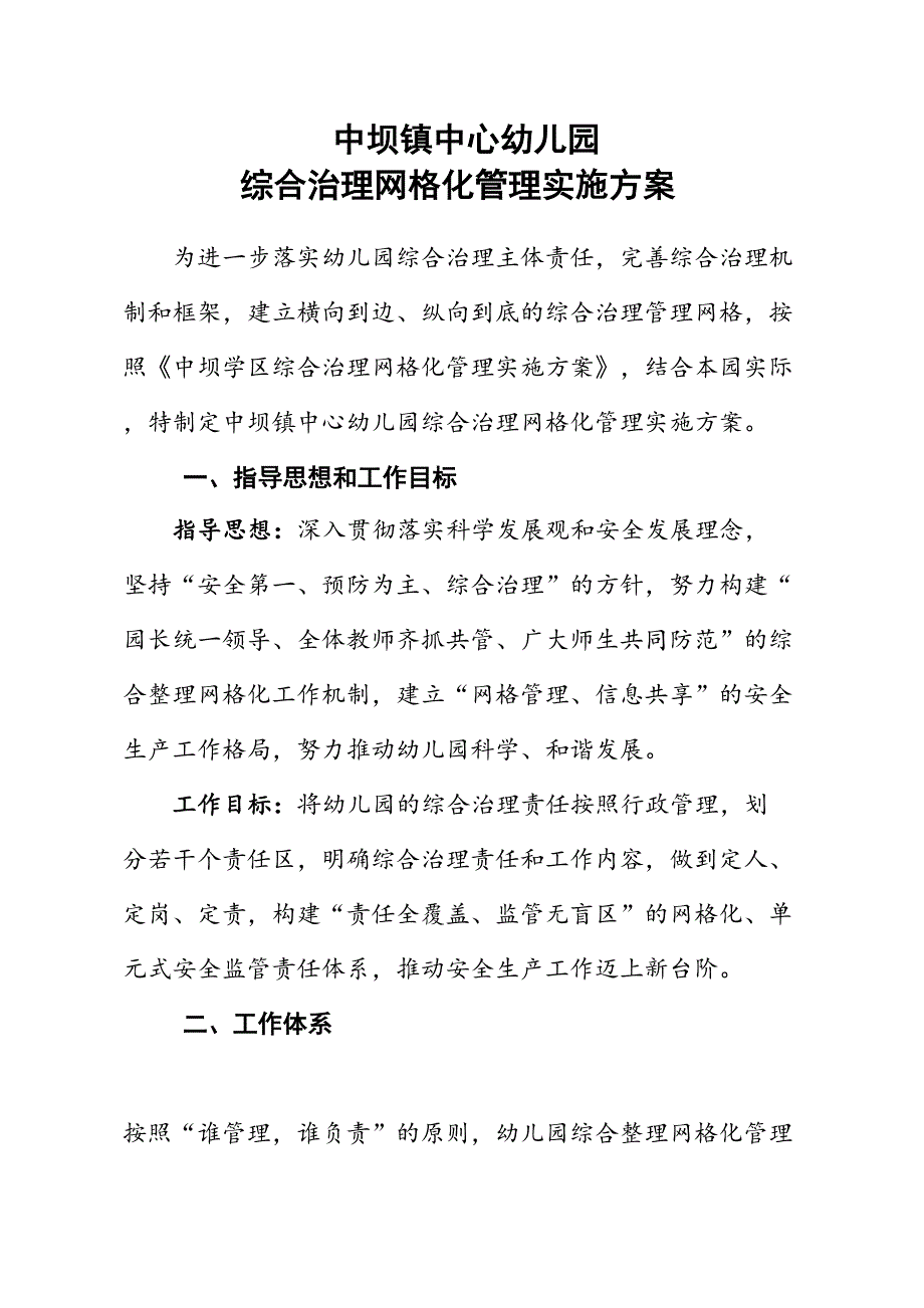 中坝中心幼儿园综合治理网格化管理实施方案.doc_第1页