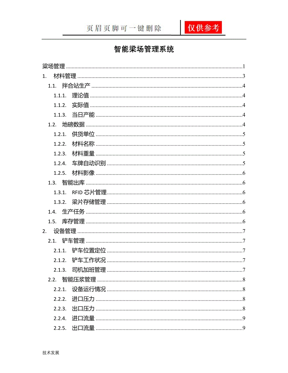 智能梁场管理系统运用学习_第1页