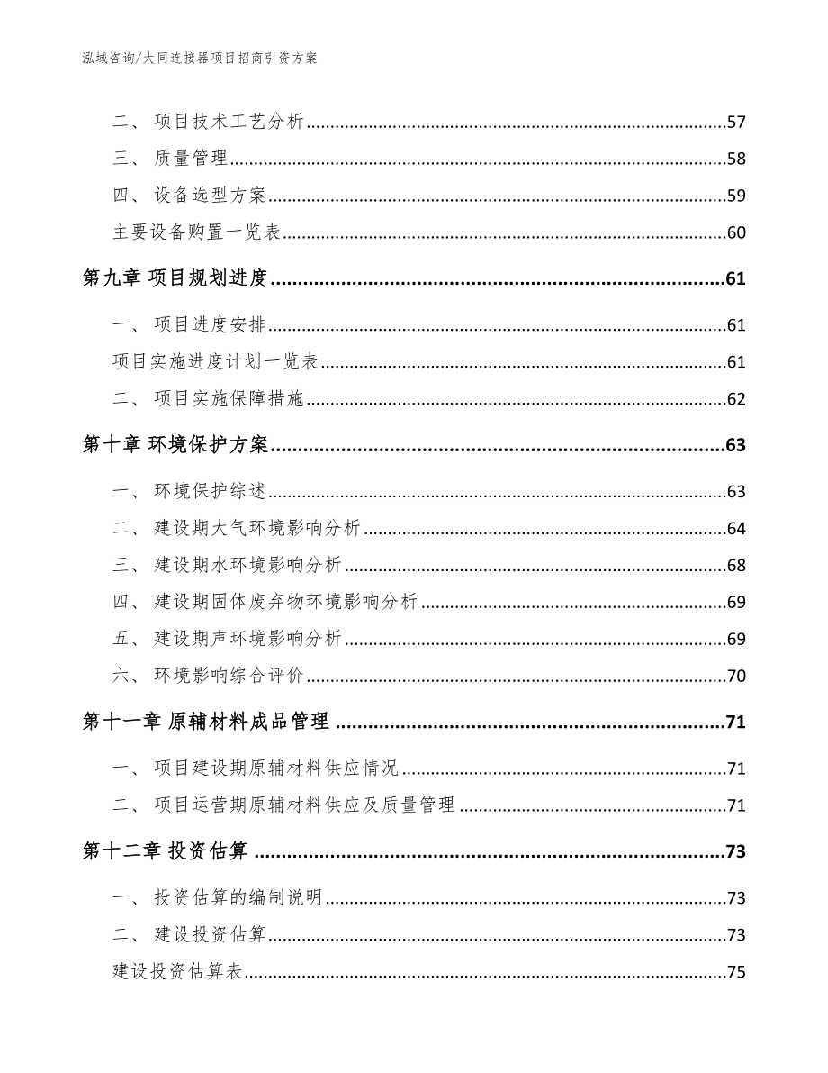 大同连接器项目招商引资方案_模板_第4页