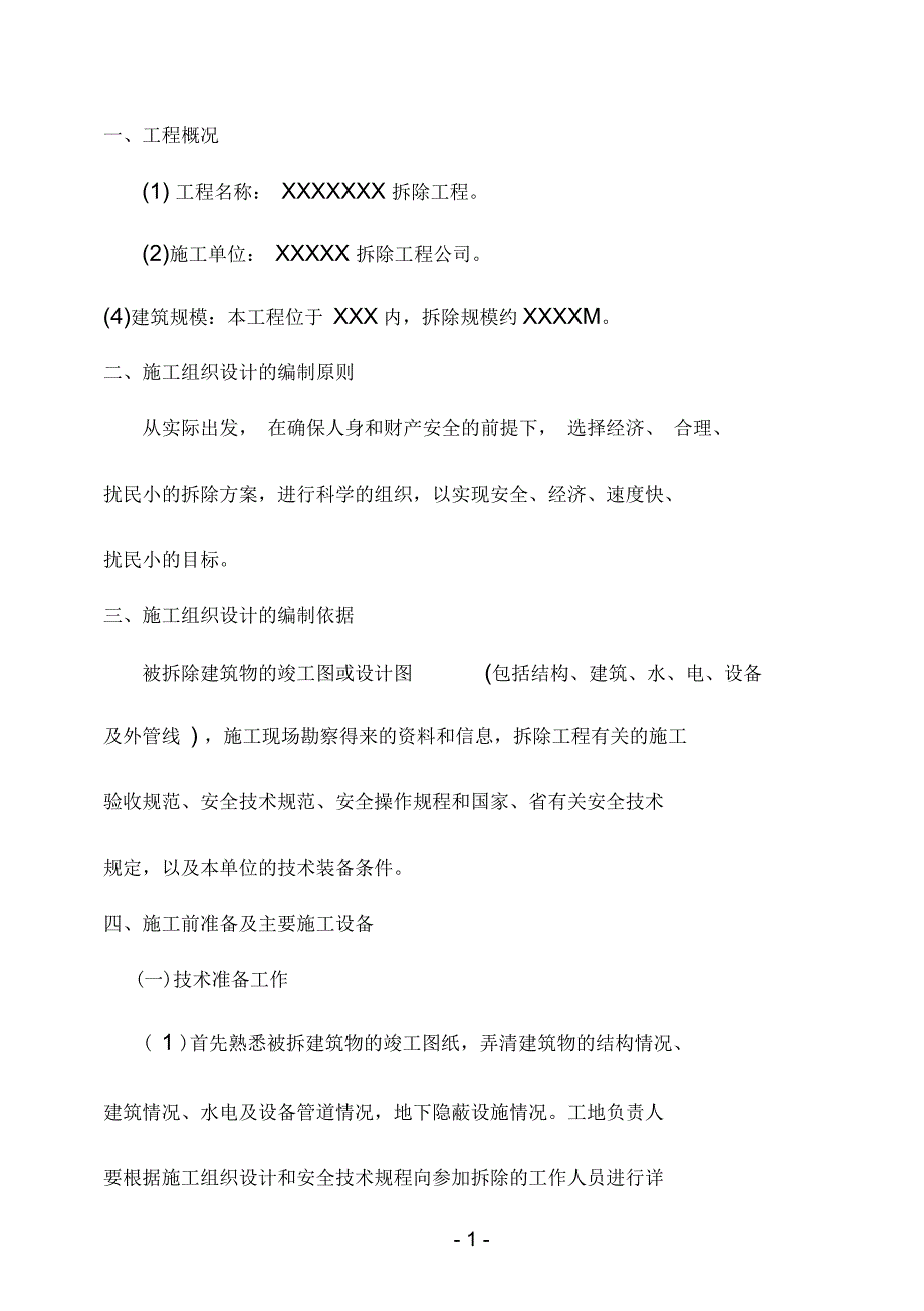 拆除工程施工组织设计_第1页