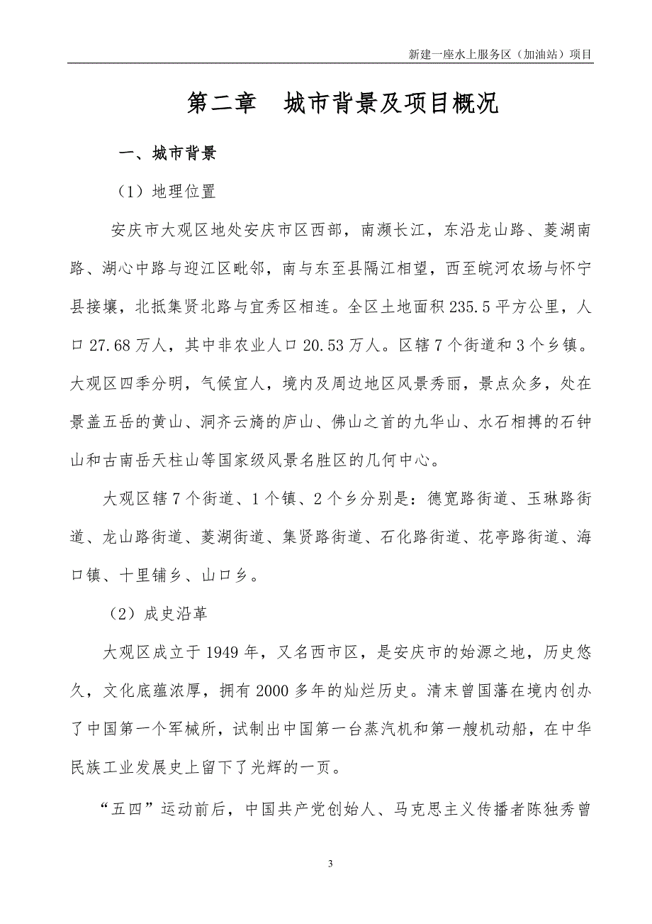 水上服务区(加油站)项目可行性可行性分析报告.doc_第4页