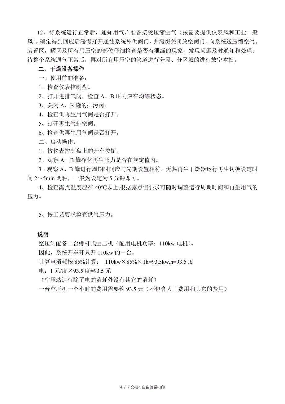 公用工程开车方案_第4页