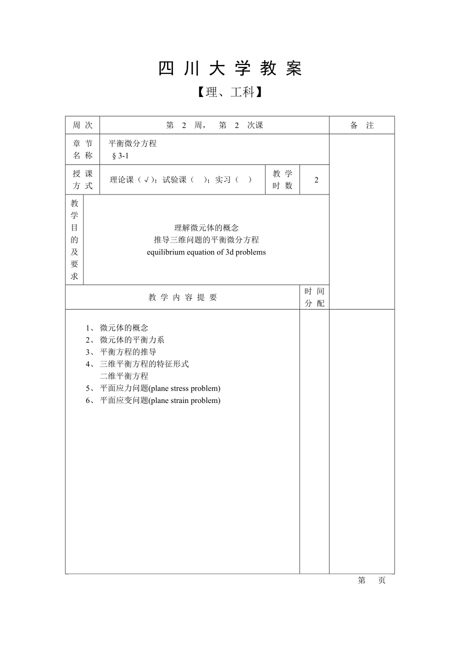 弹性力学及有限元教案四川大学教案_第4页