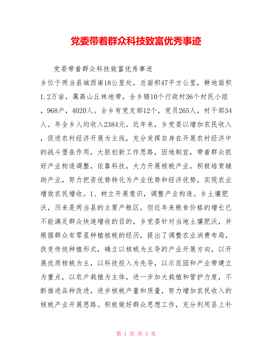 党委带领群众科技致富优秀事迹_第1页