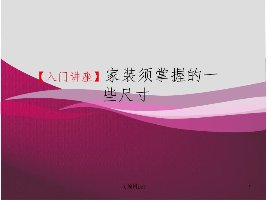 室内设计家具尺寸规范标准资料课件_第1页