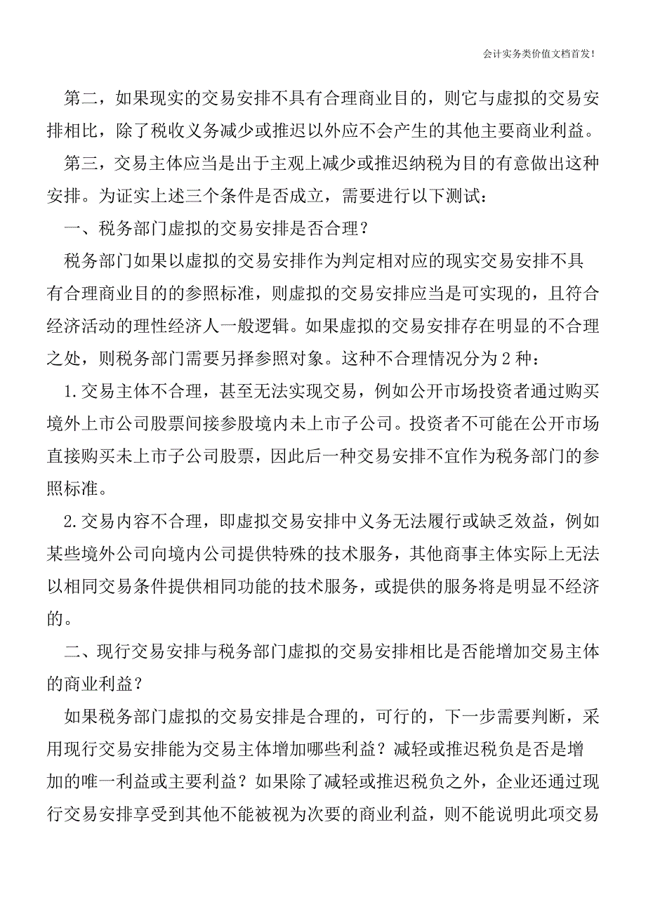 特别纳税调整：如何测试交易安排是否不具有合理商业目的-财税法规解读获奖文档.doc_第2页