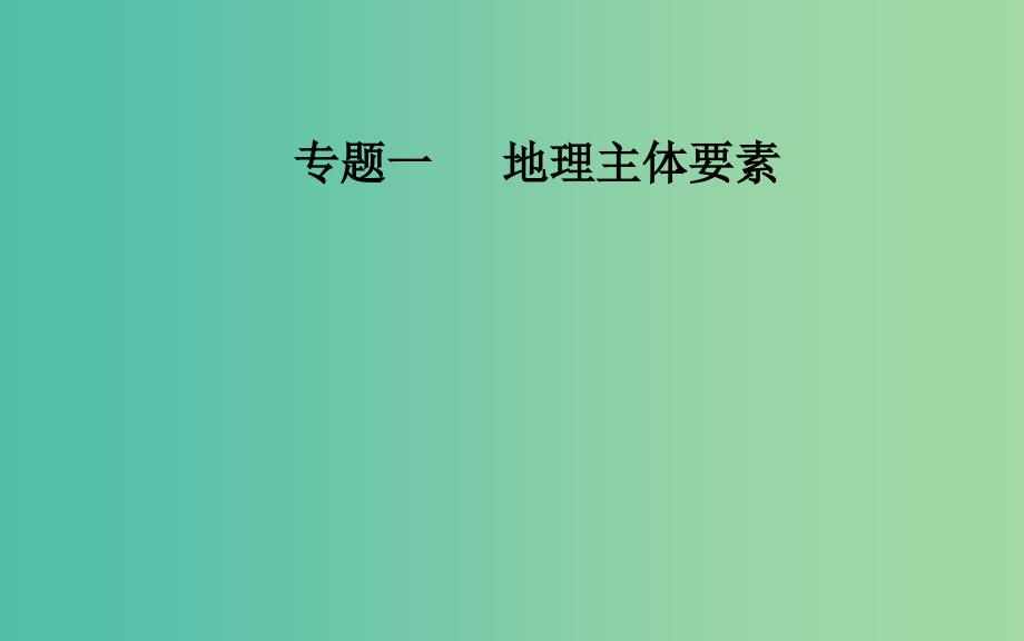 广东专版2019高考地理二轮复习第一部分专题一地理主体要素第1讲地球运动课件.ppt_第1页