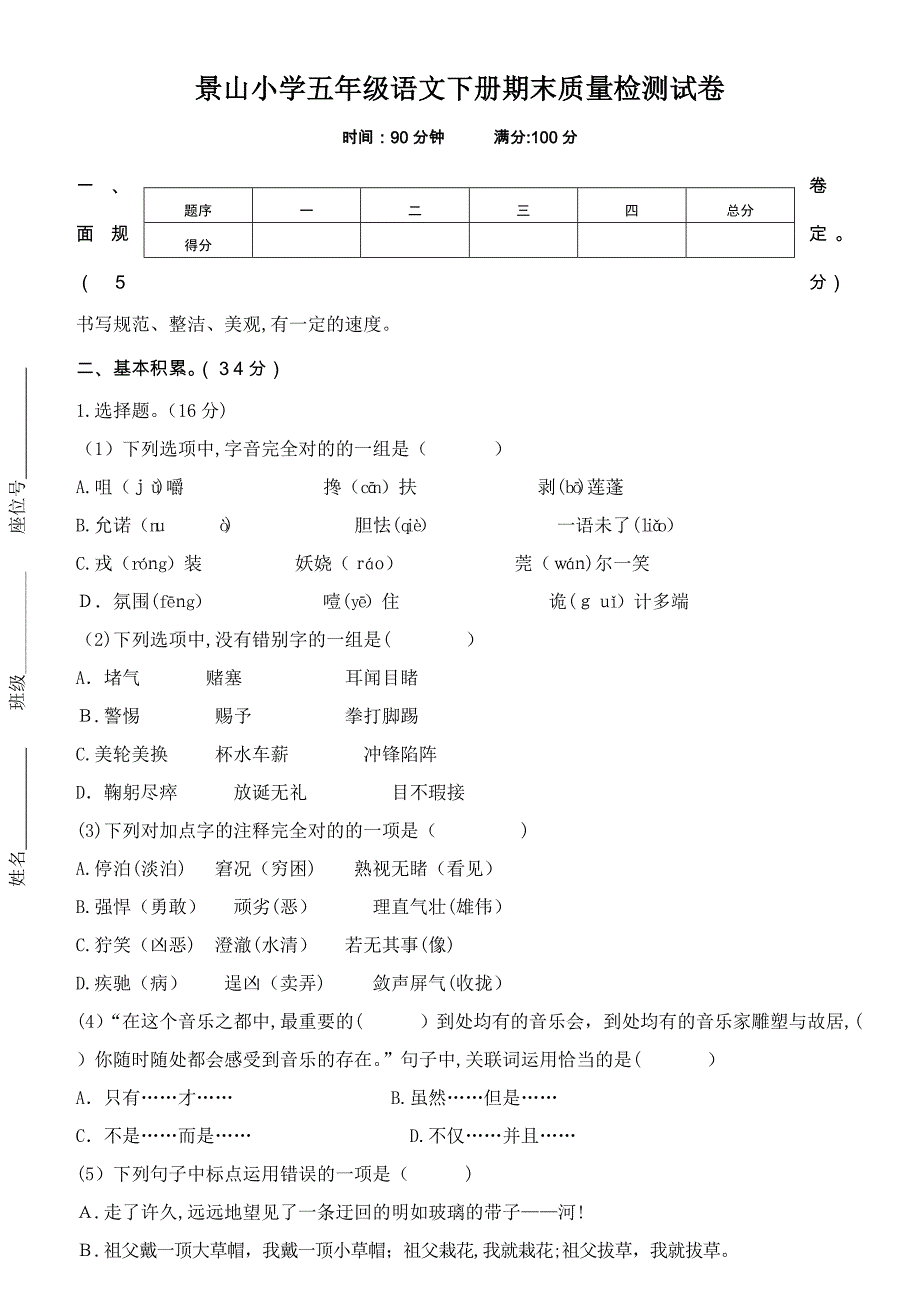 【人教版】景山小学五年级语文下册期末质量检测试卷(含答案)_第1页