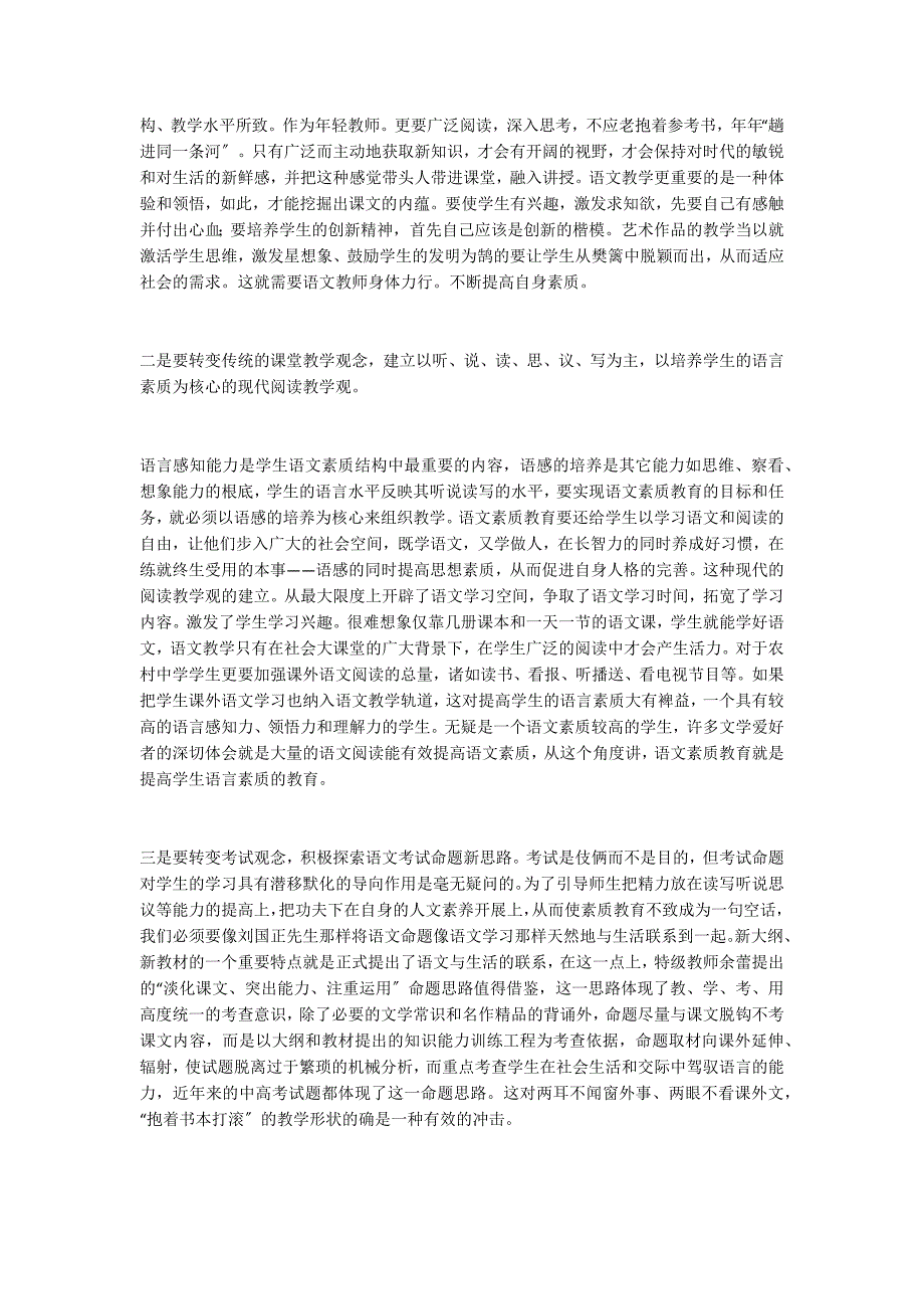 农村中学语文应如何实施素质教育(教师中心稿)_第2页