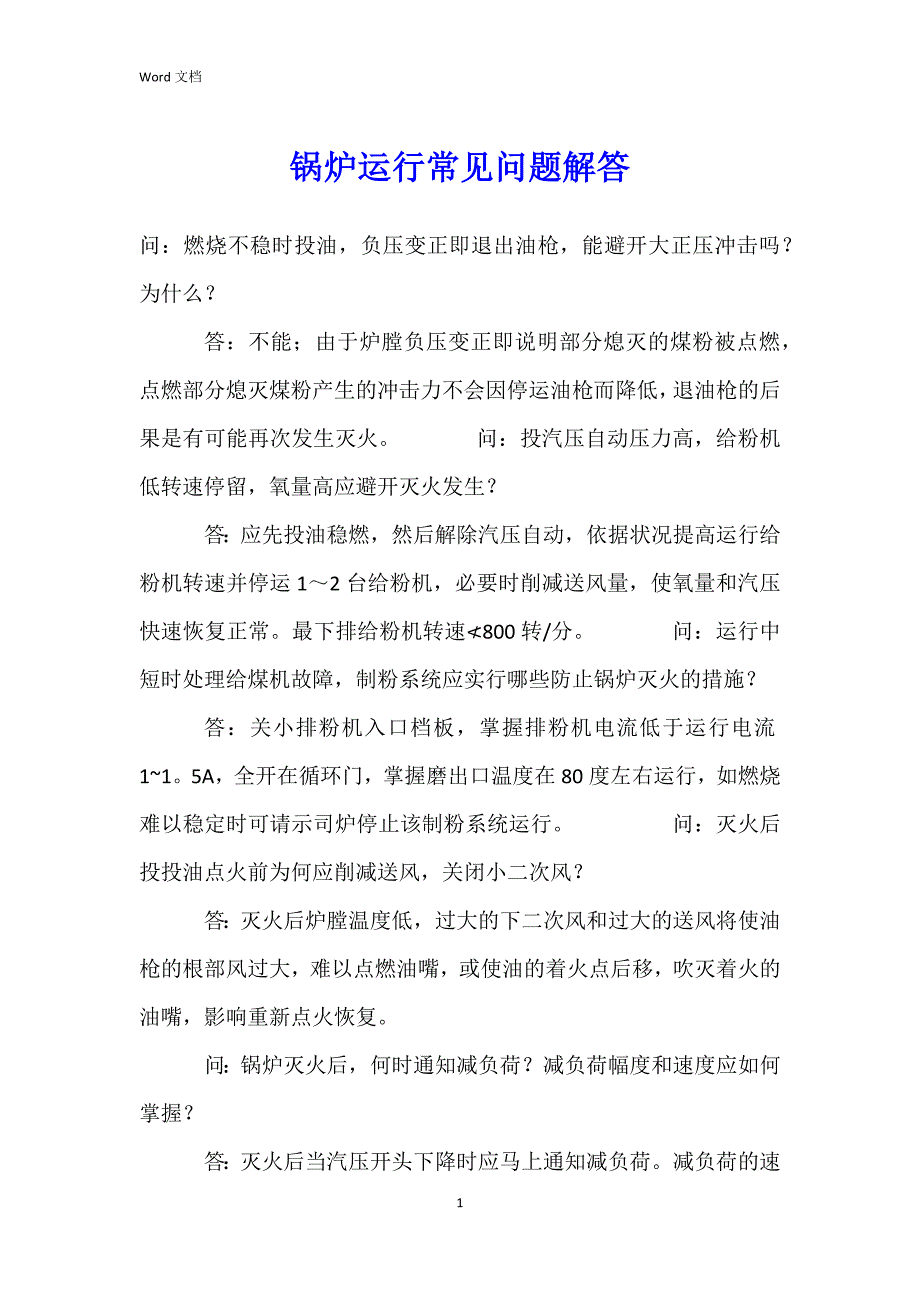 锅炉运行常见问题解答_第1页