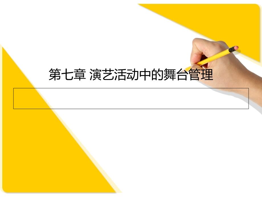 第七章舞台管理_第1页