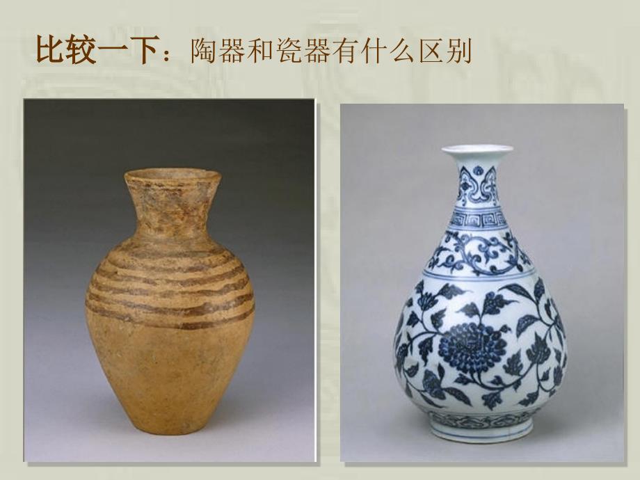 古代陶器与瓷器_梅子_第2页