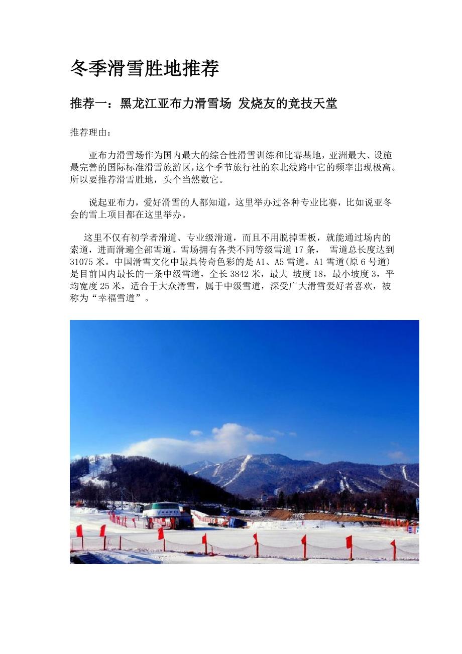 冬季滑雪胜地推荐.doc_第1页