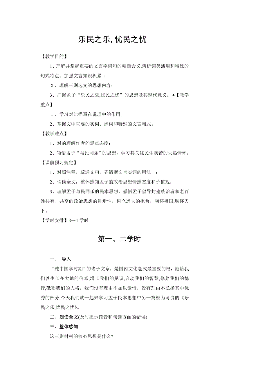 乐民之乐-忧民之忧-教案_第1页