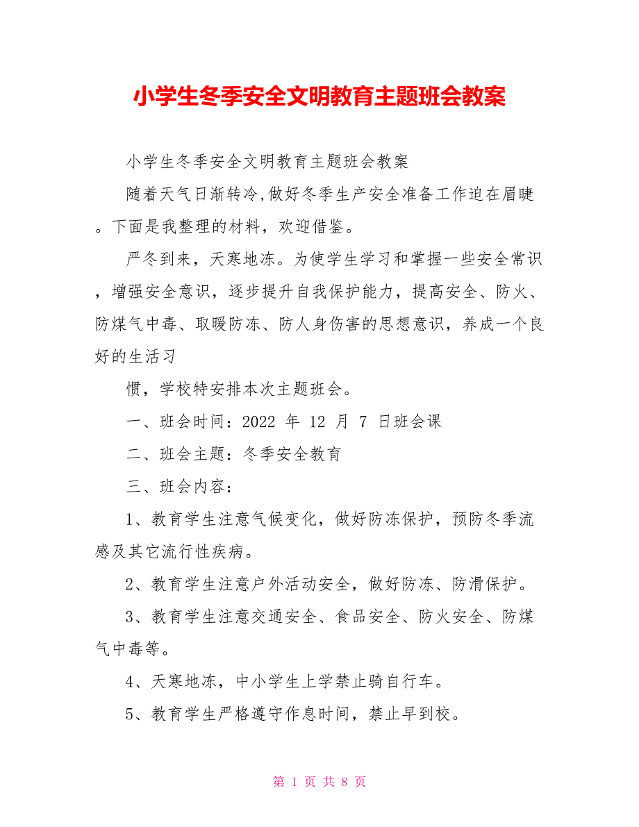 小学生冬季安全文明教育主题班会教案_第1页