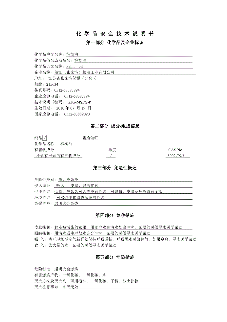 棕榈油MSDS(正版).doc_第1页