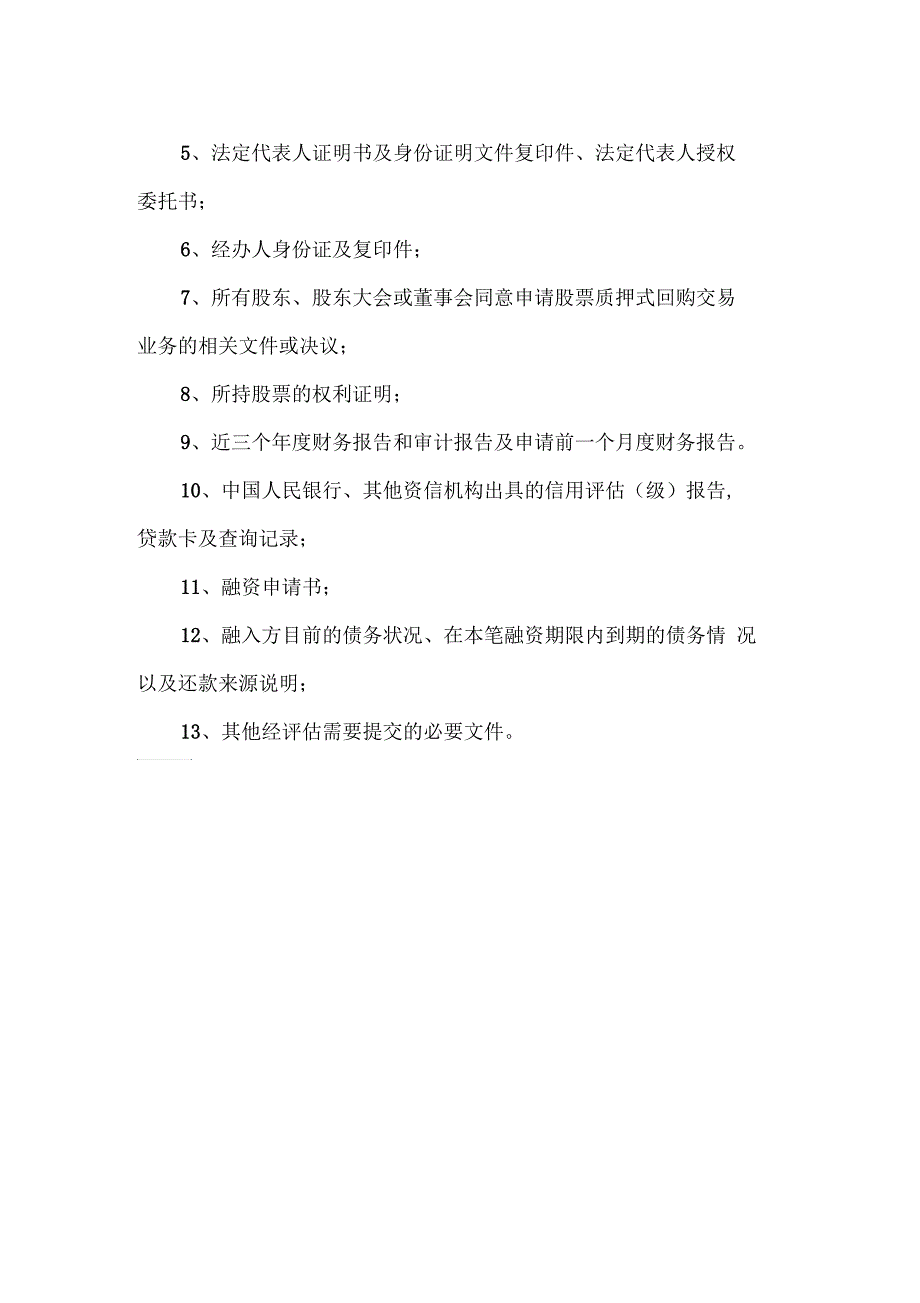 股票质押式回购交易客户需提交的资料_第2页