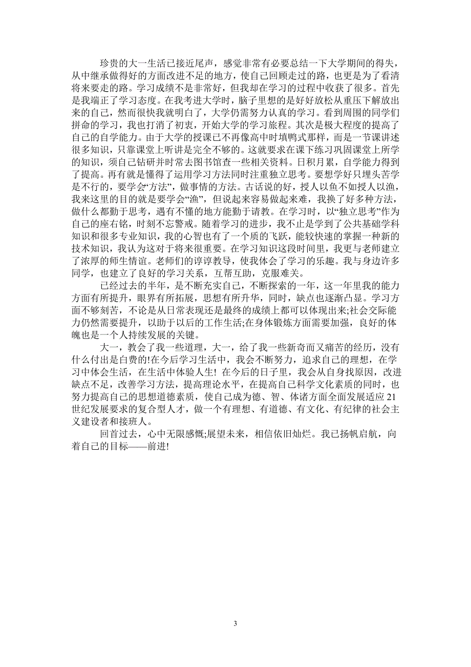 2021年大一个人学习自我总结_第3页