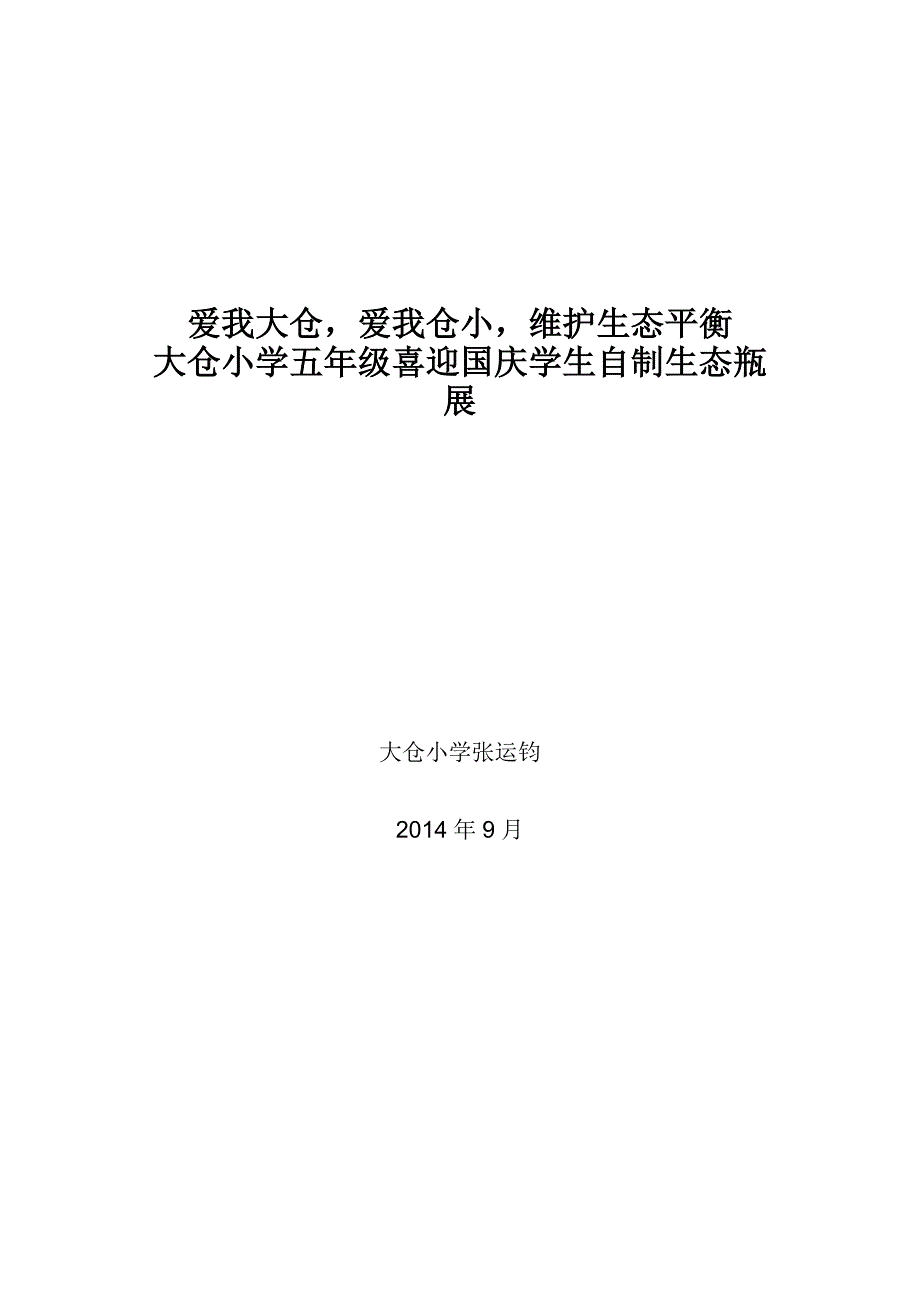 五年级科学实践活动方案《制作生态瓶》_第1页