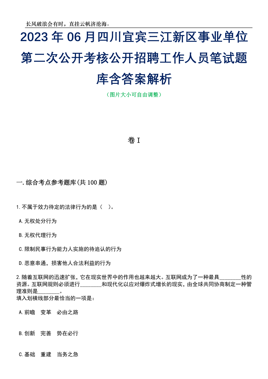 2023年06月四川宜宾三江新区事业单位第二次公开考核公开招聘工作人员笔试题库含答案详解析_第1页