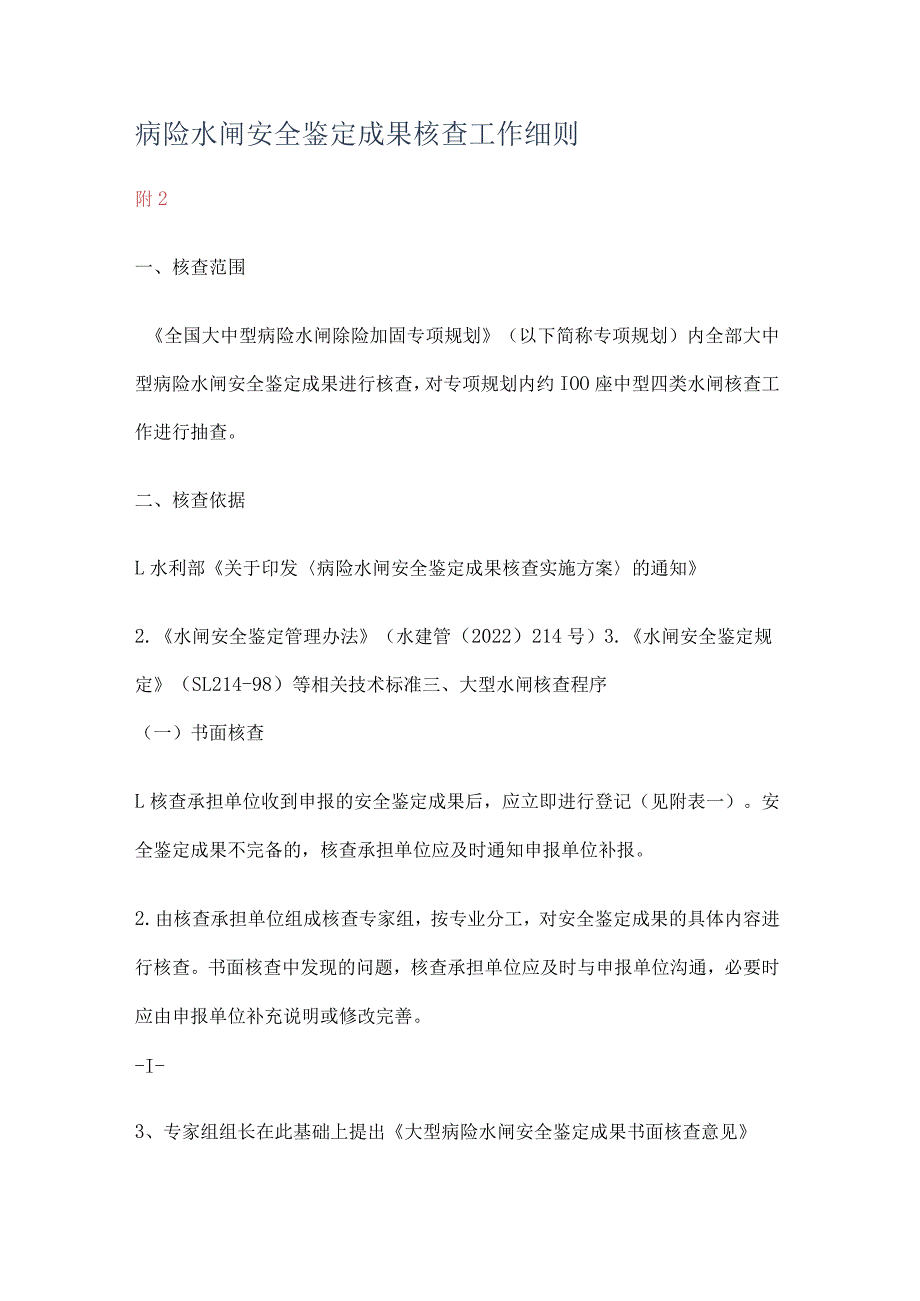 病险水闸安全鉴定成果核查工作细则_第1页