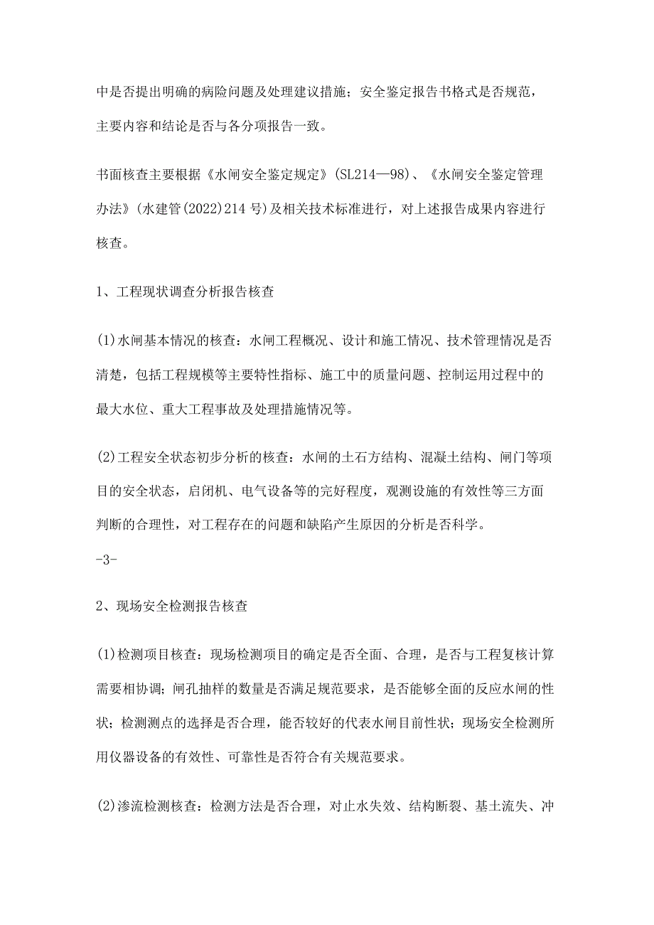 病险水闸安全鉴定成果核查工作细则_第3页