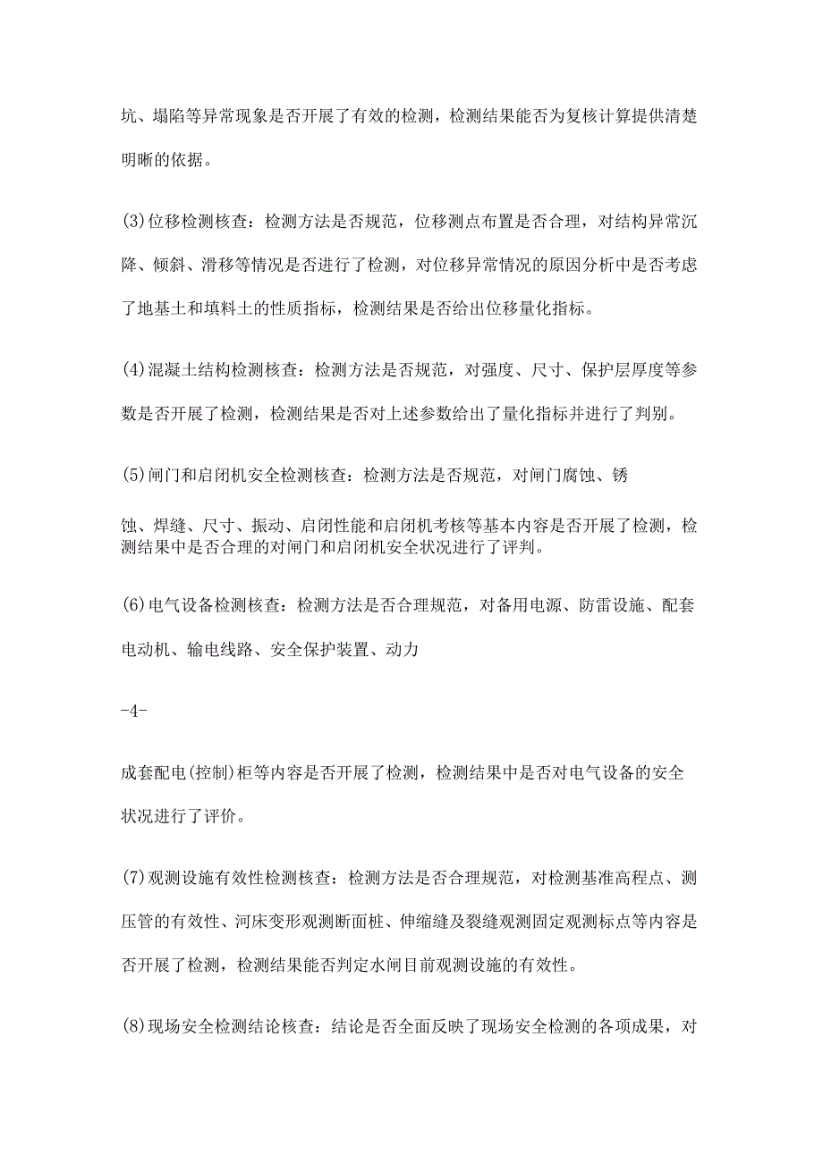 病险水闸安全鉴定成果核查工作细则_第4页