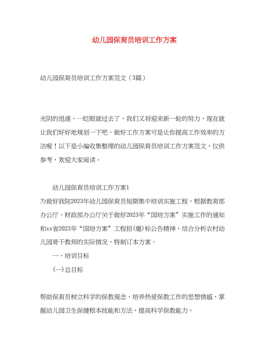 2023年幼儿园保育员培训工作计划.docx_第1页