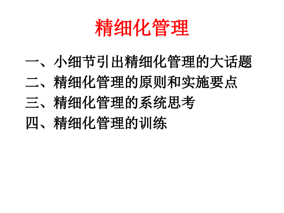 精细化管理经典实用课件：小细节引出精细化管理大课题_第2页