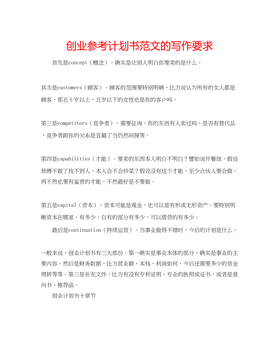 2023创业参考计划书范文的写作要求.docx_第1页