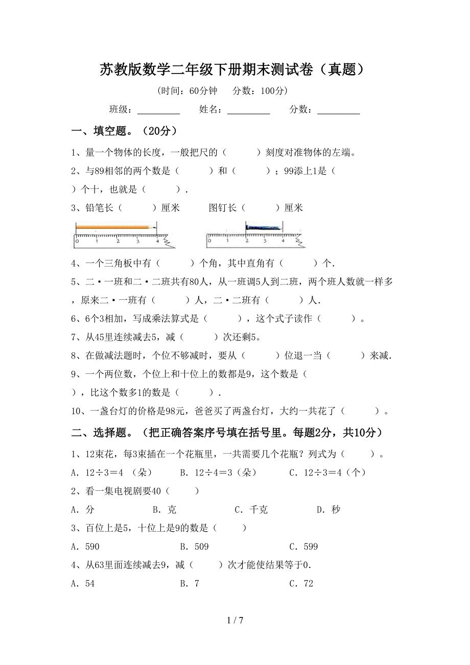 苏教版数学二年级下册期末测试卷(真题).doc_第1页