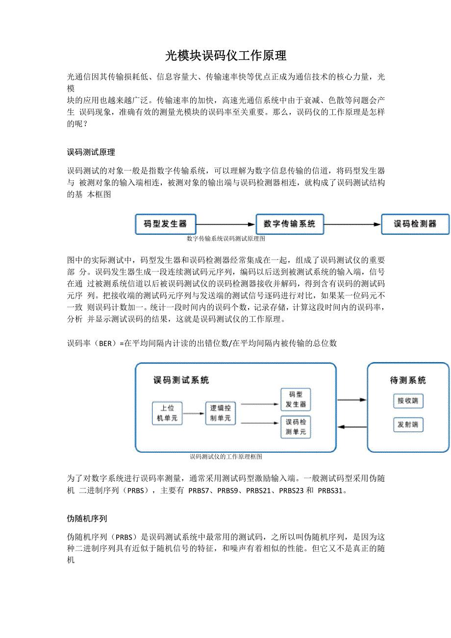 光模块误码仪工作原理_第1页