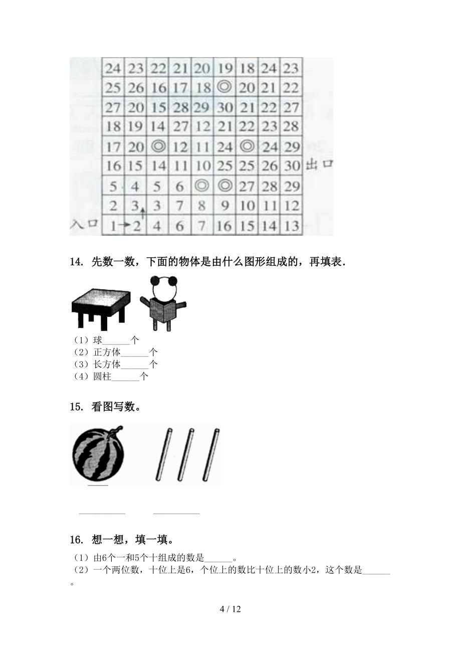 西师大版一年级数学下册期末综合复习最新_第4页