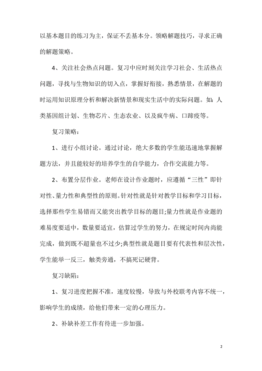 高三生物教学反思模板.doc_第2页