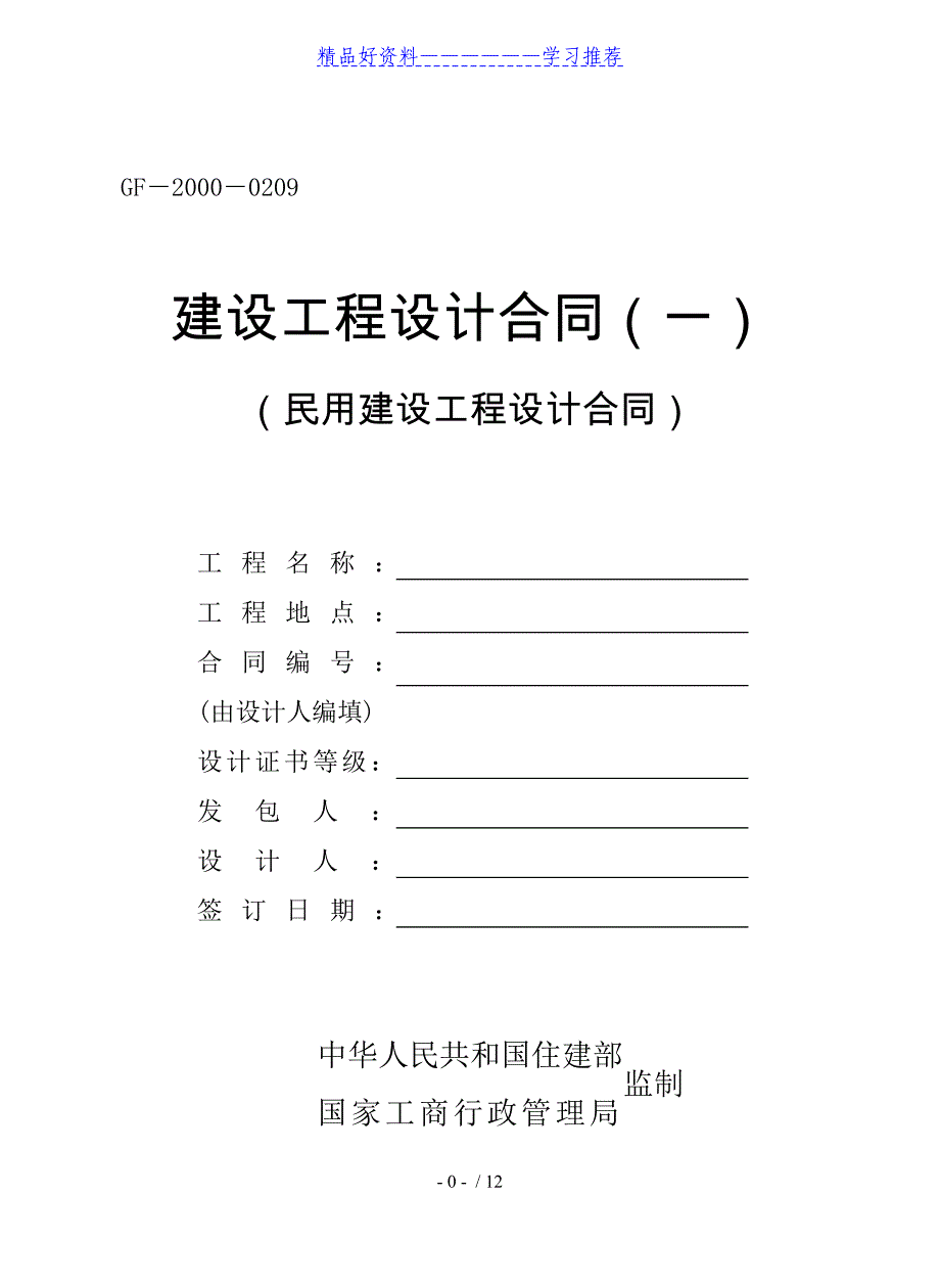 民用建设工程设计合同(一)(GF-2000-0209)_第1页