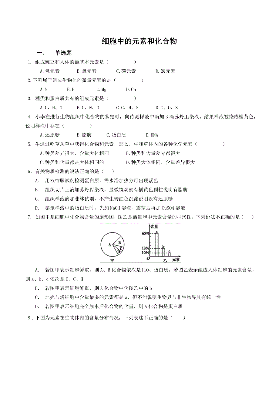 21细胞中的元素和化合物—同步练习【新教材】人教版（2019）高中生物必修一.docx_第1页