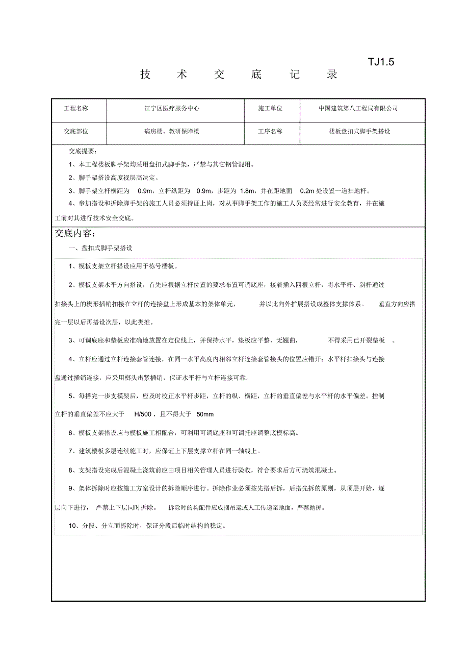 盘扣式脚手架技术交底中国建筑_第1页