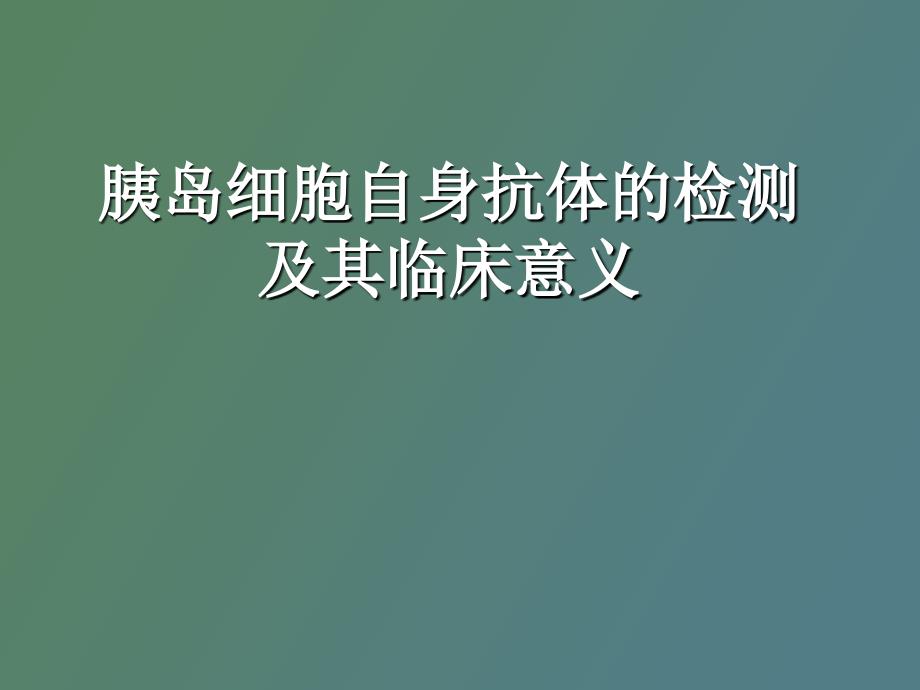 胰岛自身抗体的评价及其临床意义_第1页