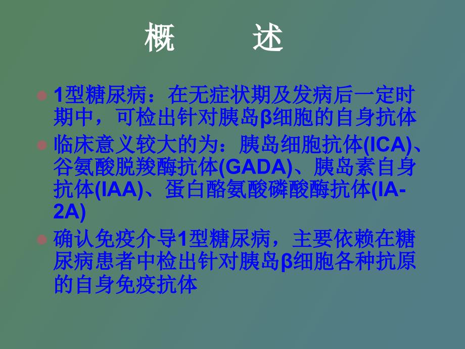 胰岛自身抗体的评价及其临床意义_第4页