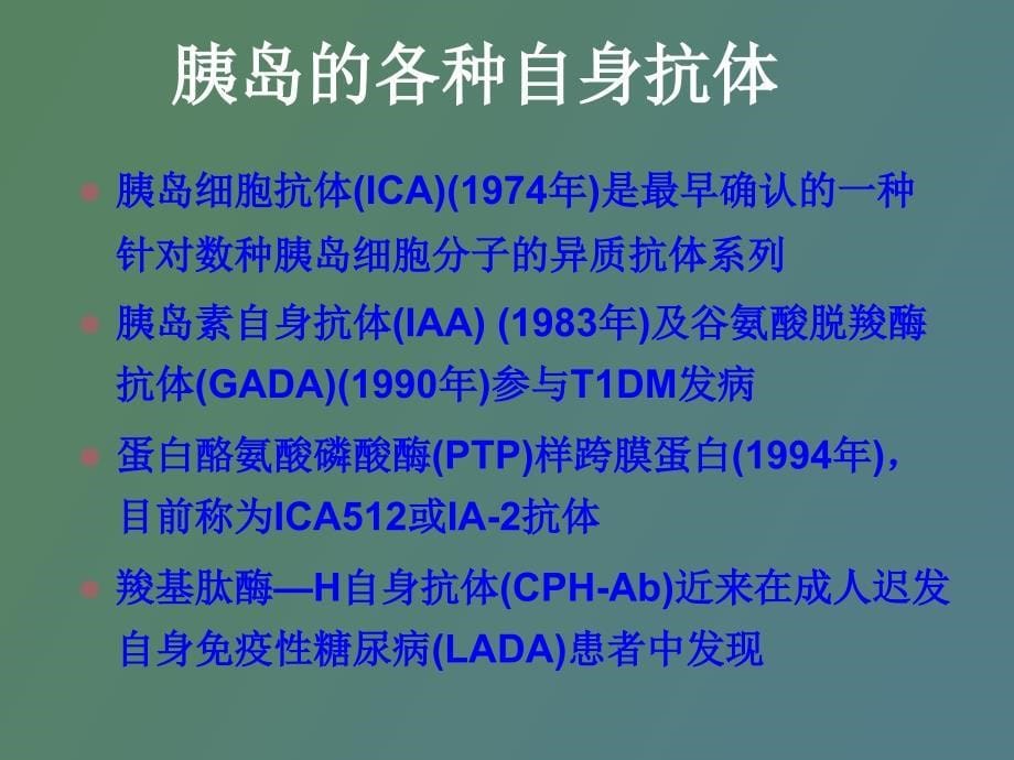 胰岛自身抗体的评价及其临床意义_第5页