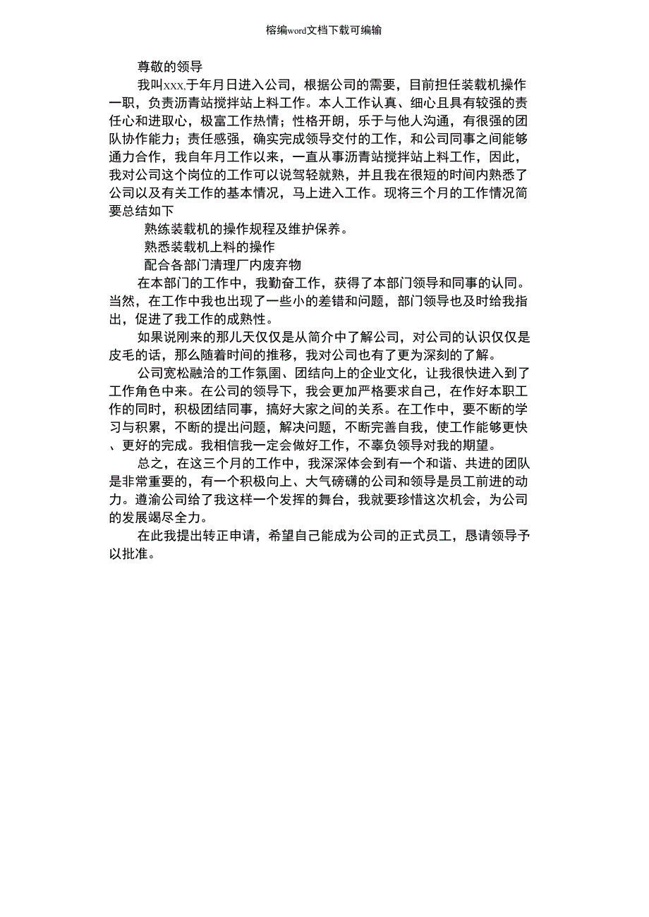 2021年工程机械操作员转正申请书_第1页