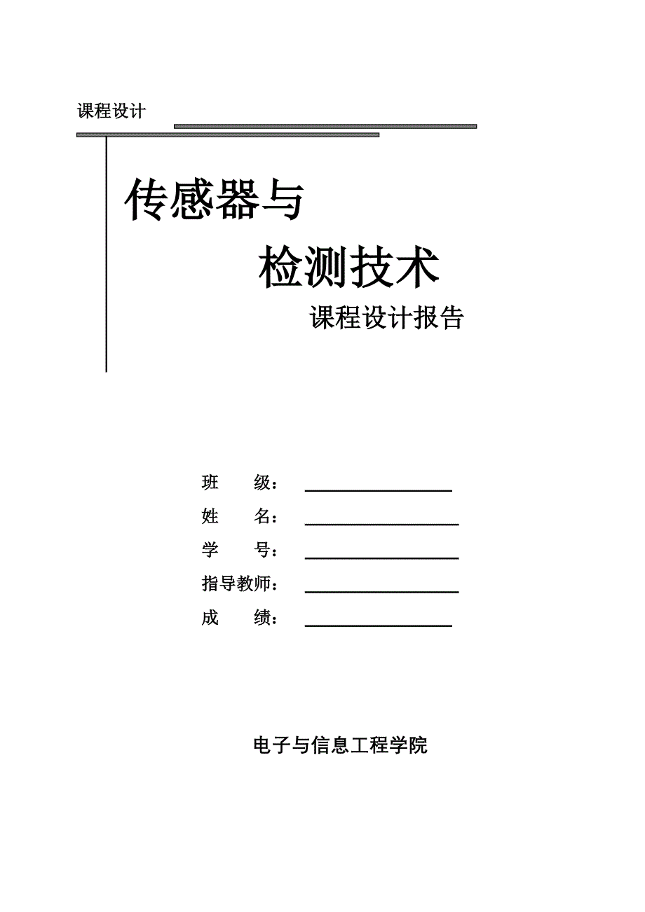 精品文档传感器与检测技术课程设计路灯控制器_第1页