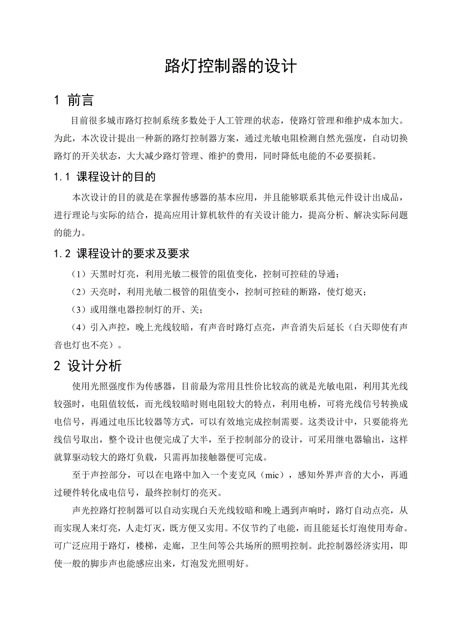 精品文档传感器与检测技术课程设计路灯控制器_第2页