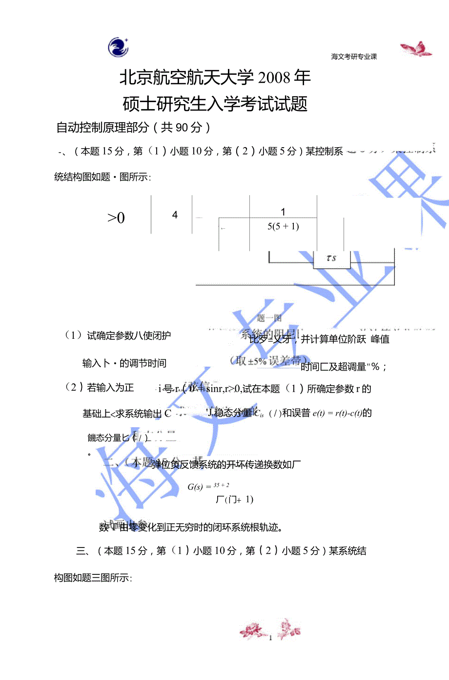 自动控制原理2008年【试题和答案】_第1页