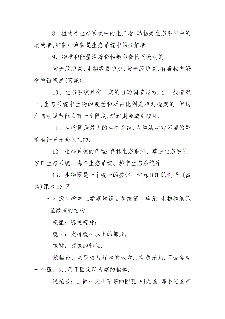 七年级数学知识点总结 七年级生物学上学期知识点总结.docx_第3页