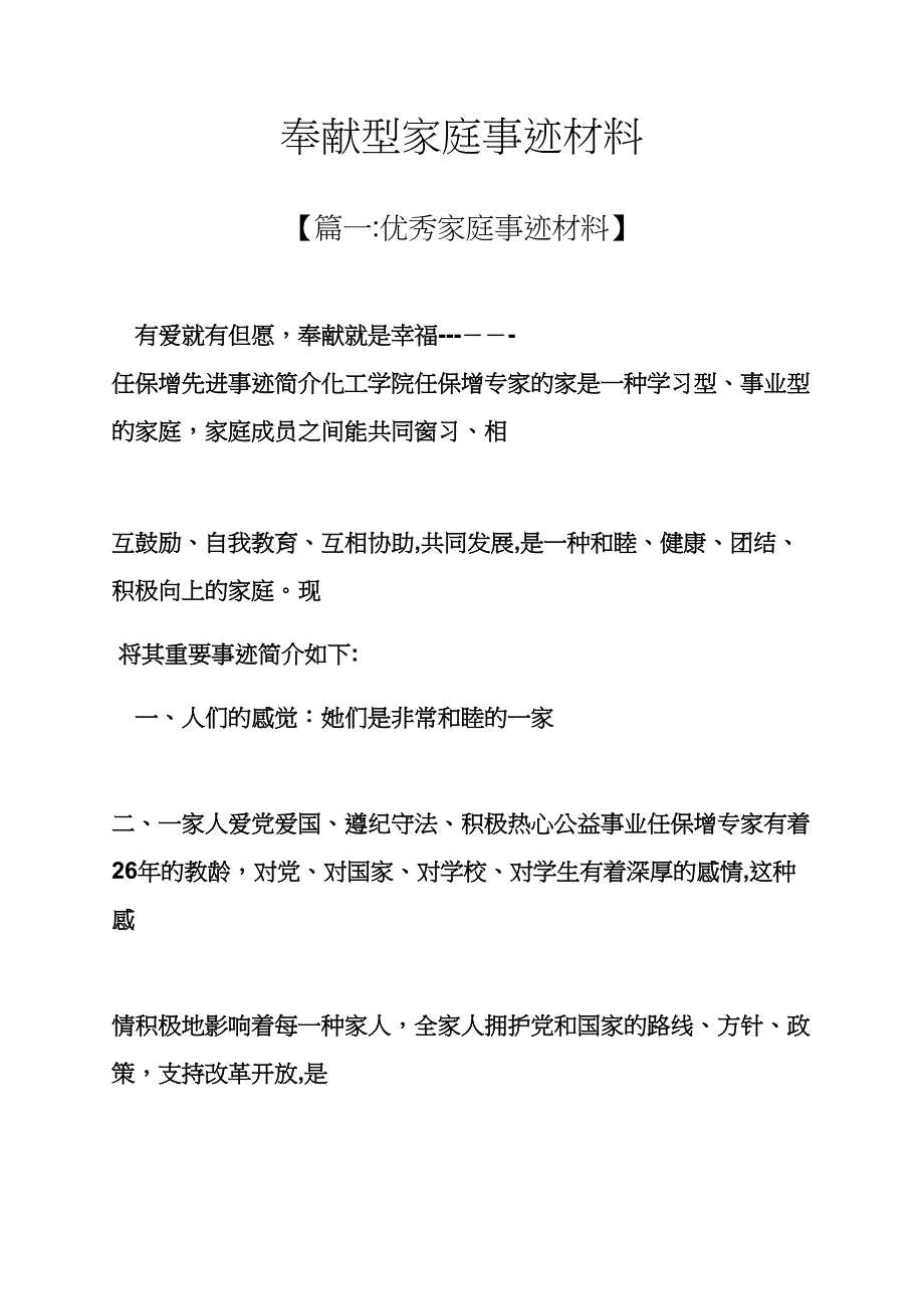 奉献型家庭事迹材料_第1页