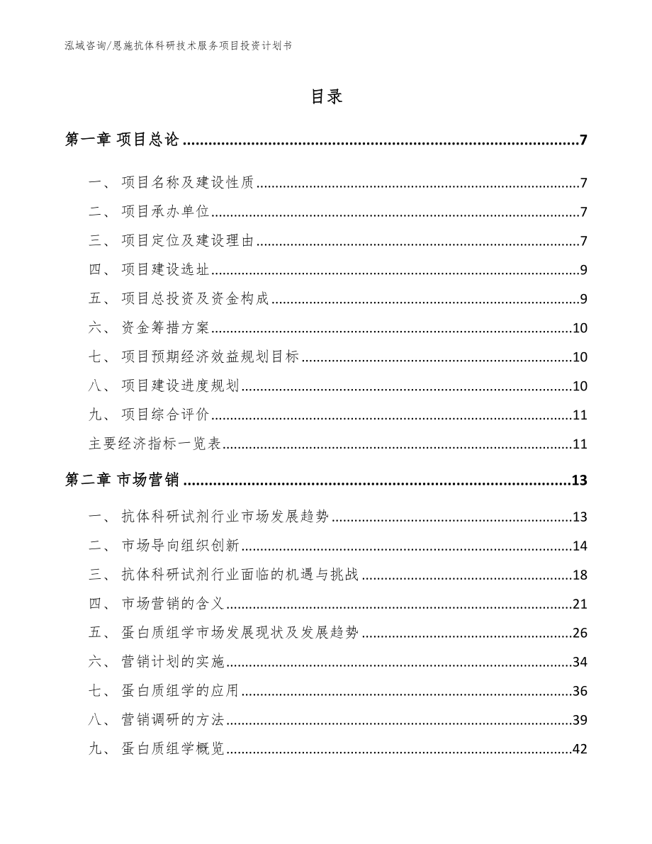 恩施抗体科研技术服务项目投资计划书【范文】_第2页