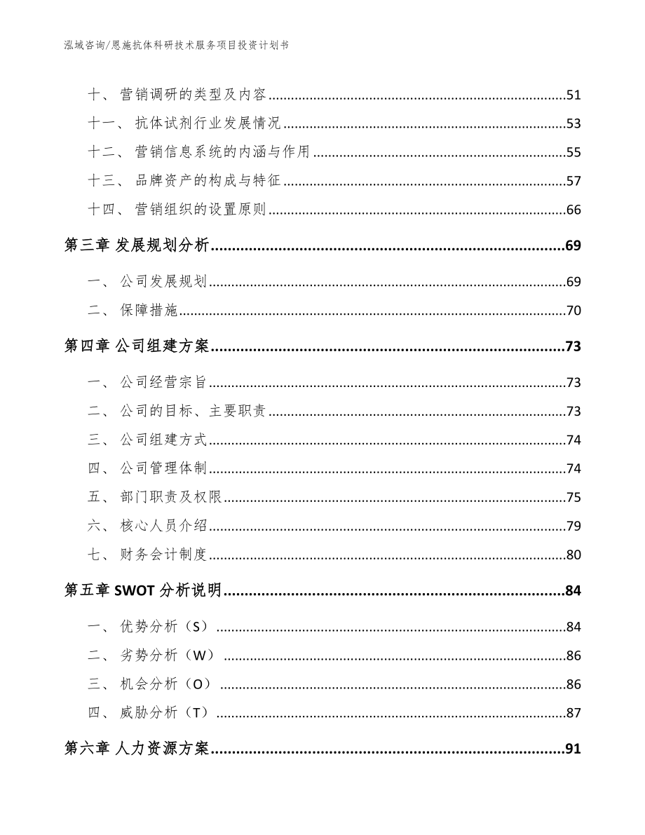 恩施抗体科研技术服务项目投资计划书【范文】_第3页